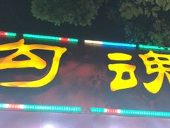 -龙虾奇迹(大华三路店)