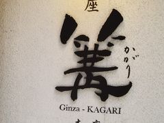 -篝拉面(银座店)