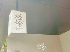 -老客满蛋饼(双塔市集店)