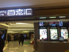 -中影国际影城(东方新天地CINITY店)