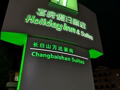 -长白山万达锦华套房酒店