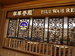 -翠华(澳门银河店)