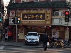 门面-乔家栅(襄阳南路店)
