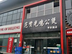 -范贤光鸡公煲(平乐园总店)