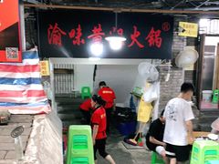 门面-渝味黄姐火锅(黄泥村店)