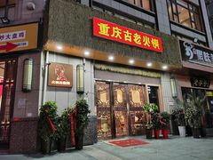 -重庆古老火锅