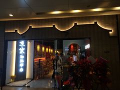 门面-京炭铜锅涮肉·羊蝎子·羊肉炉(保利·时光里店)