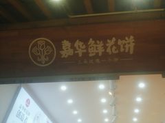 -嘉华鲜花饼(四方街旗舰店)