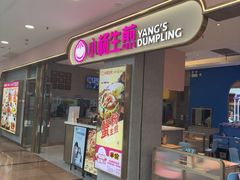 -小杨生煎(周浦万达店)