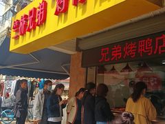 -竺桥兄弟烤鸭(总店)