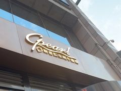 -斯普汇生蚝牛排馆(中骏世界城店)