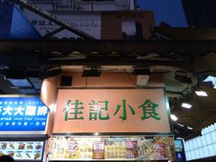 -佳记小食店(旺角店)