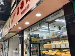 -占西饼店