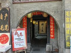 门面-醉长安(南门总店)