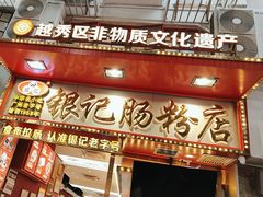 -银记肠粉店(北京路店)