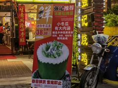 门面-强记烧鸡(信业悦都汇店)