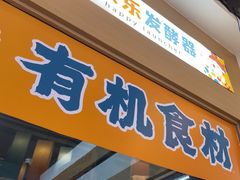 -大鲜生·亚洲菜融合小食堂