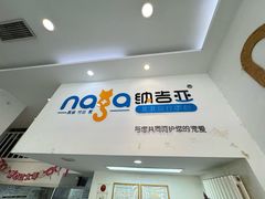 -纳吉亚猫专科动物医院·北北分院