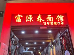 -富源春面馆(四川北路店)