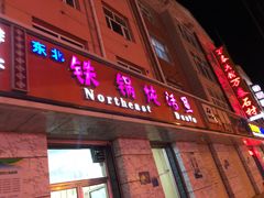 门面-铁锅炖活鱼