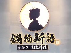 -锅物新语&寿喜烧.炉端割烹(世博源店)