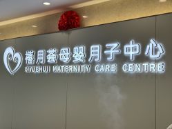 -禧月荟月子中心(前海Max店)