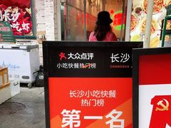 -东排食堂长沙小吃大排档(五一广场店)