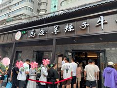 -清真·马安军辣子牛肉面