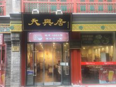 -北京前门大栅栏