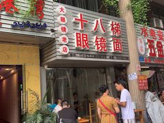 门面-十八梯眼镜面(五红路店)