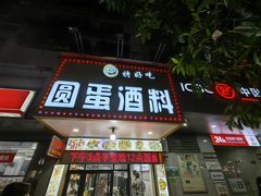 -圆蛋酒料•生腌(开元路店)