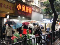 -小吴肠粉