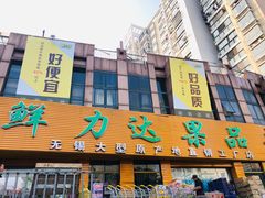 门面-鲜力达果品批发直销(青山店)