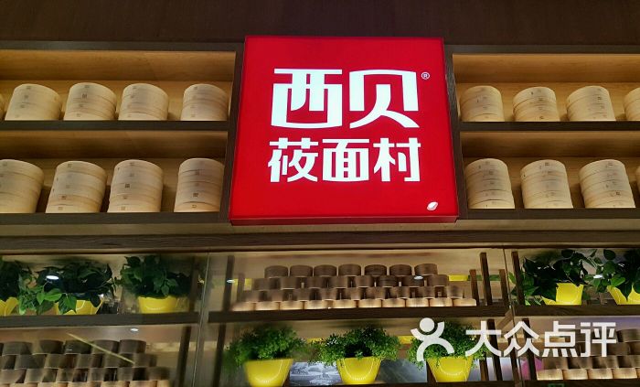 西贝莜面村(华发商都店)图片 - 第100张