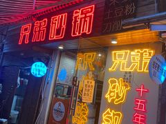 -兄弟砂锅(陆家巷店)
