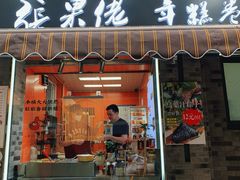 -张果佬年糕卷(科巷店)