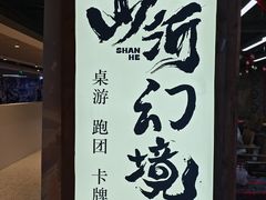 -山河幻境·桌游 跑团 卡牌