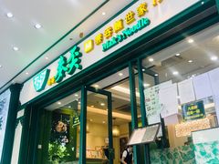 门面-香港麦奀云吞面世家(中山二路店)