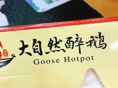 -大自然醉鹅·铁锅火焰鹅(上海联洋店)