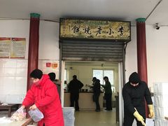 门面-李小老烧饼(常营民族家园店)
