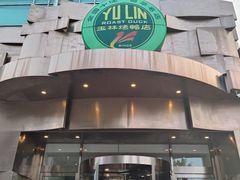 -玉林烤鸭店(黄村兴华店)