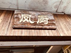 门面-凤厨顺德水乡凤味馆(大良锦龙路店)