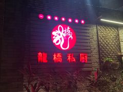 门面-龙桥私厨·姜花菊花过桥鱼·顺德菜(容桂店)