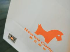 -NOWWA挪瓦咖啡(SOHO中山广场店)