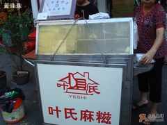 门面-叶氏麻糍(鼓浪屿店)