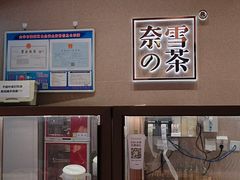 -奈雪的茶(金华永盛店)