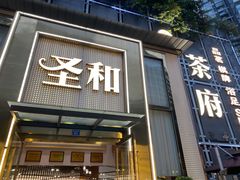 -圣和足道·瑶浴SPA·养生茶府(光华店)