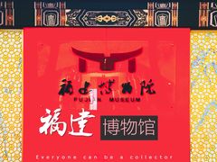 -福建博物院