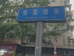-奎星楼街