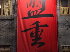 -盟重烧烤(高正街店)